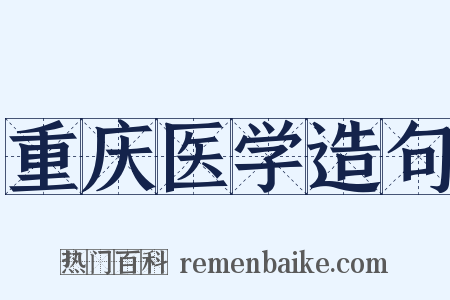重庆医学造句是什么意思的图片